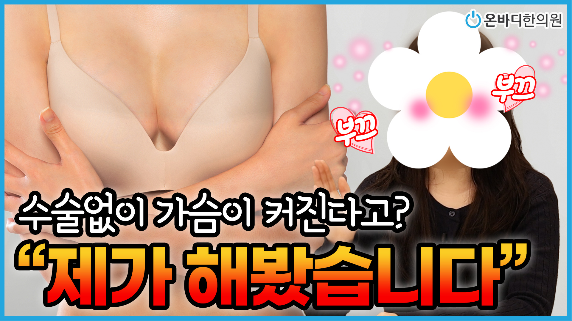 수술없이 가슴커지는법? 가슴확대 리얼후기